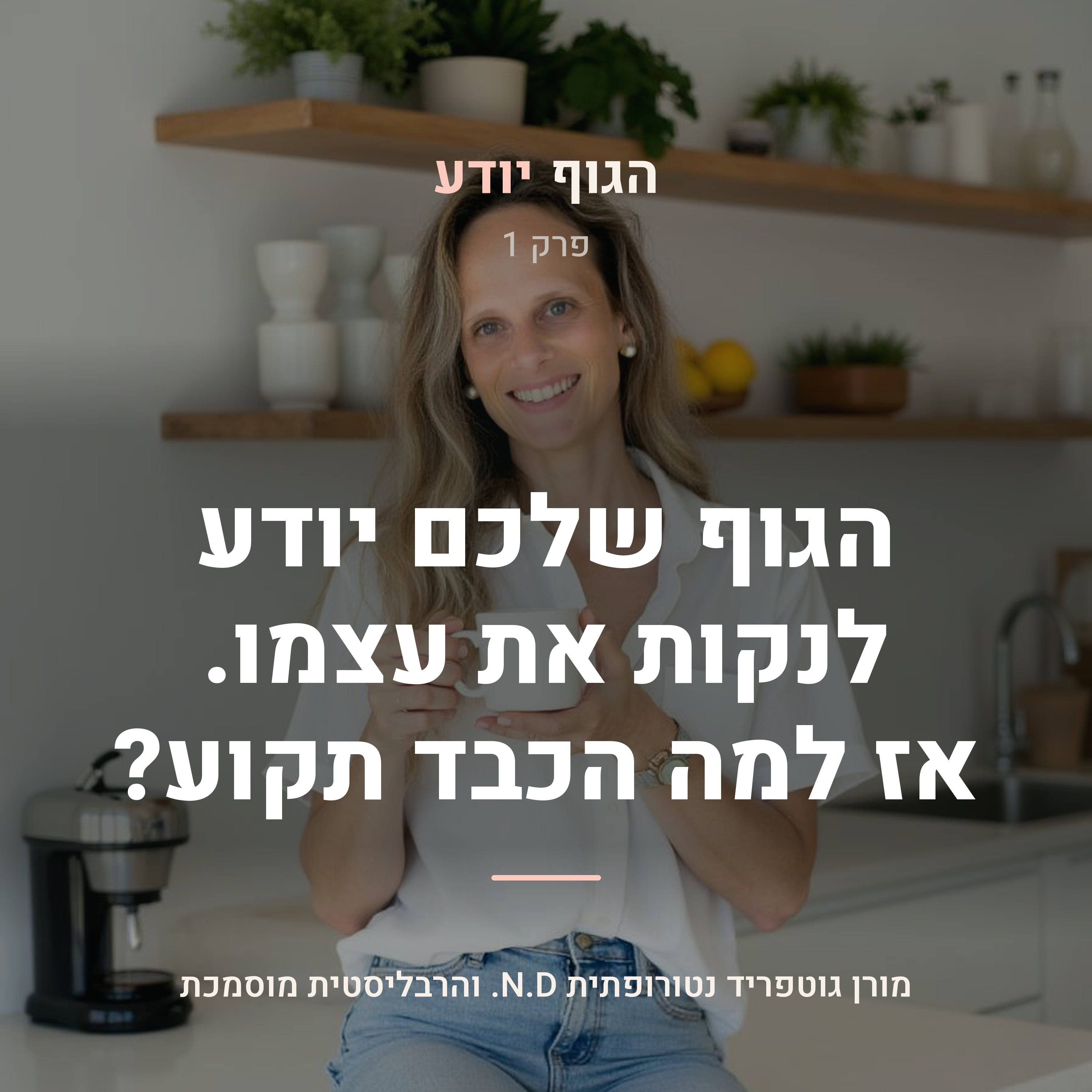פרק 1 | הגוף שלכם יודע לנקות את עצמו. אז למה הכבד תקוע?