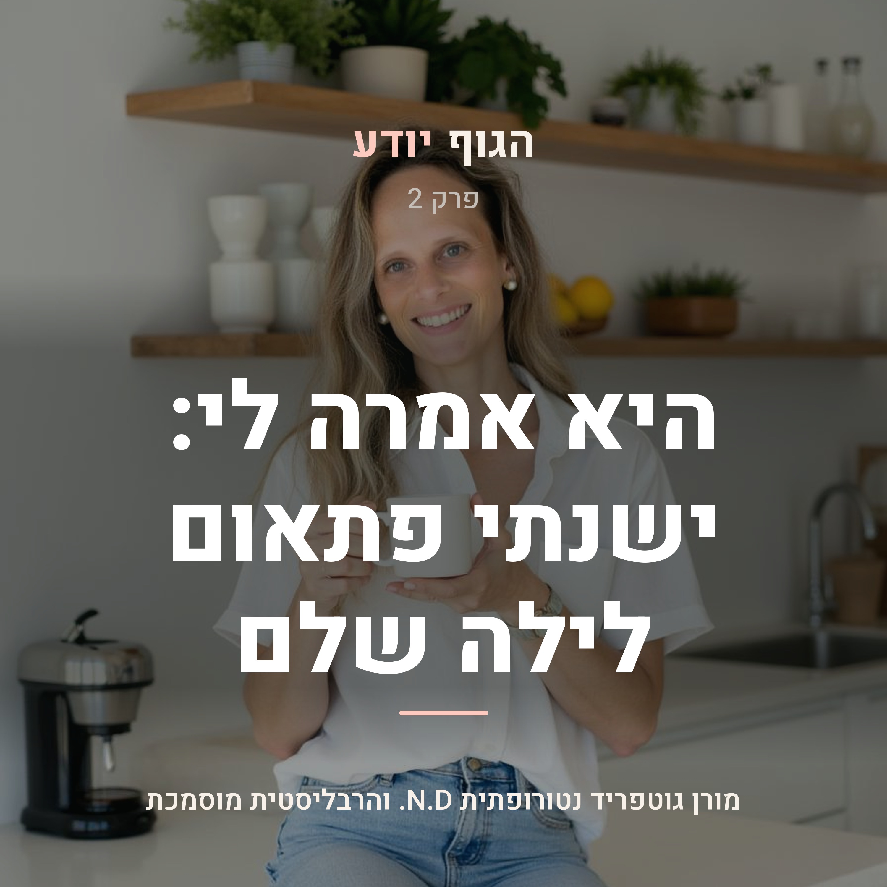 פרק 2 | היא אמרה לי: ישנתי פתאום לילה שלם