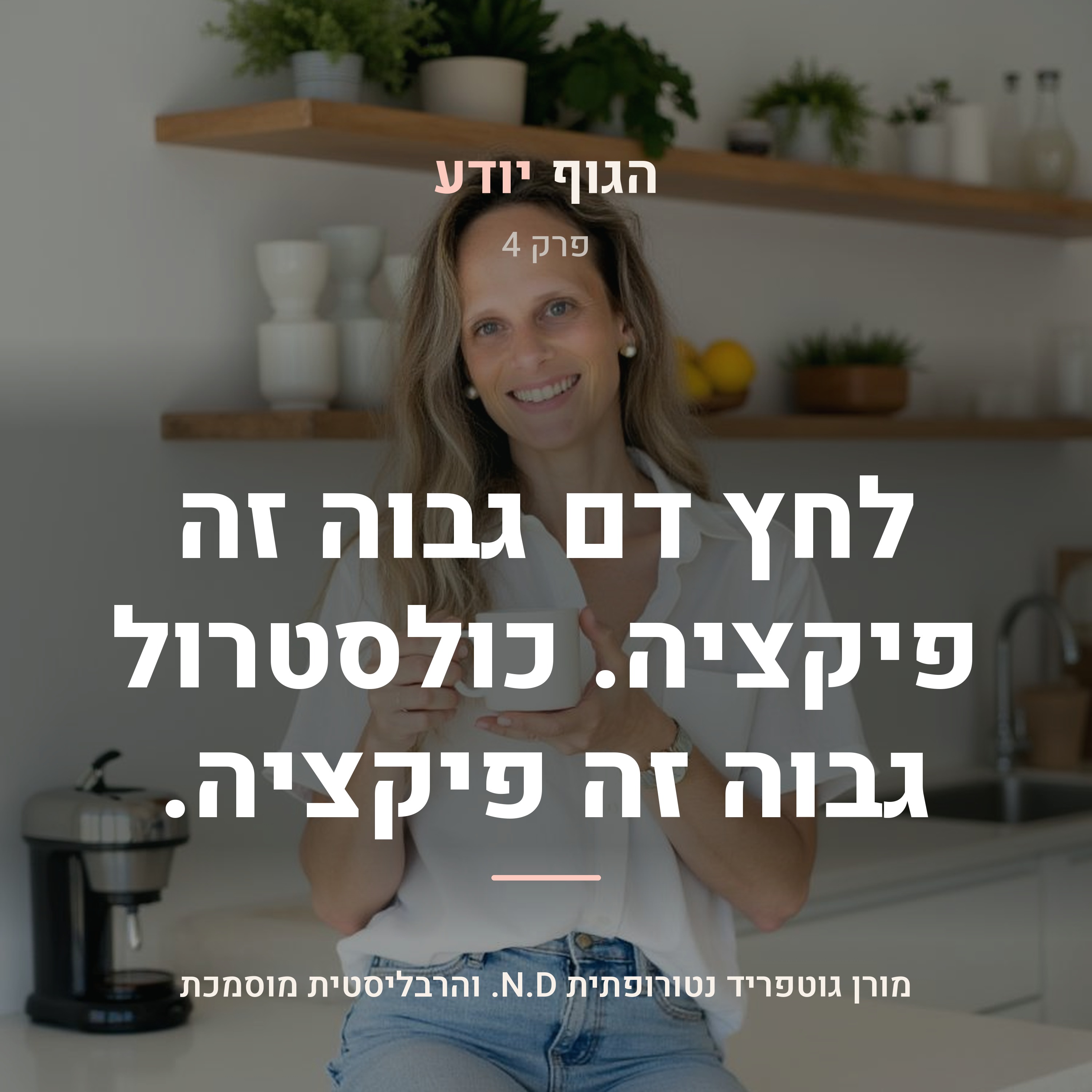 פרק 4 | לחץ דם גבוה זה פיקציה. כולסטרול גבוה זה פיקציה.