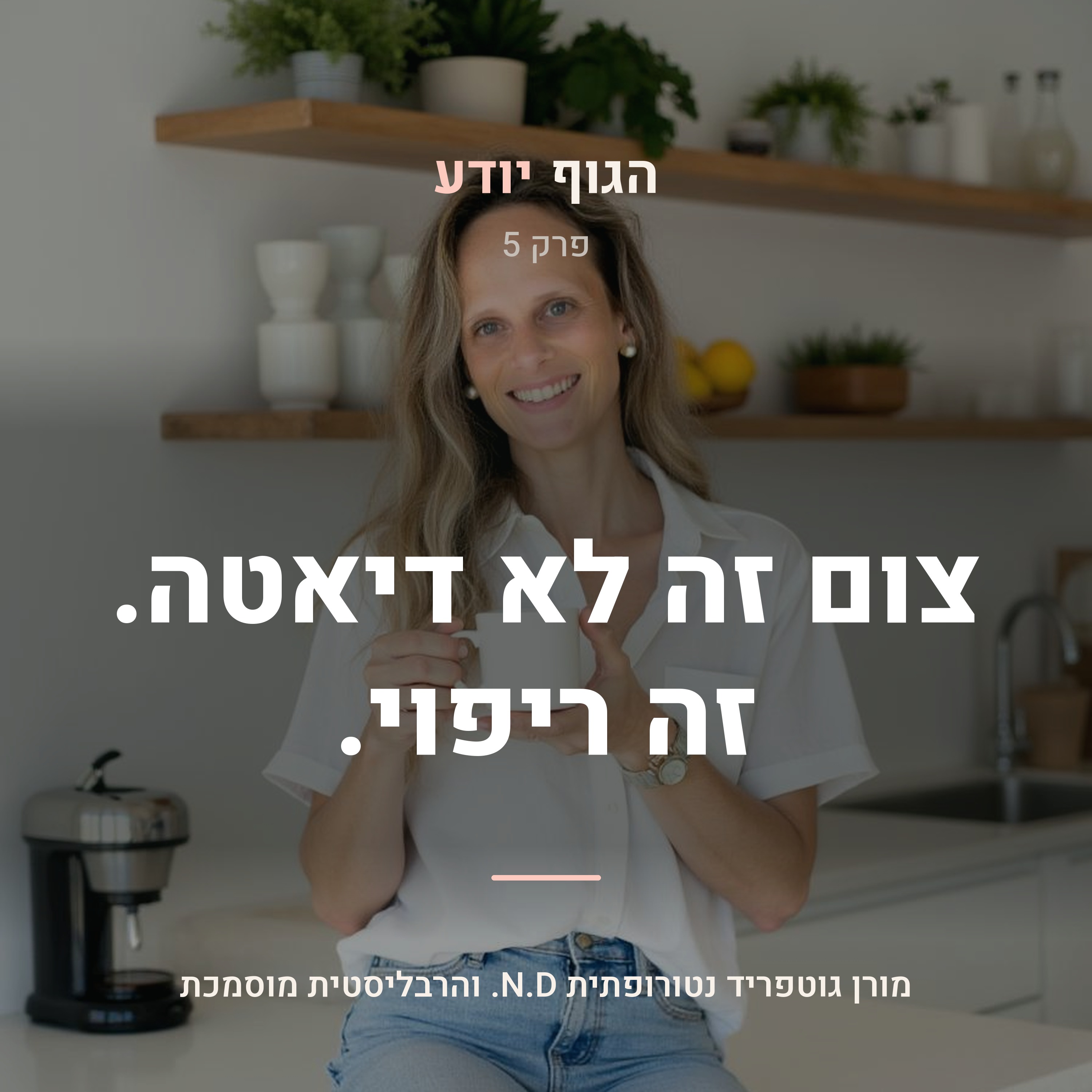 פרק 5 | צום זה לא דיאטה. זה ריפוי.