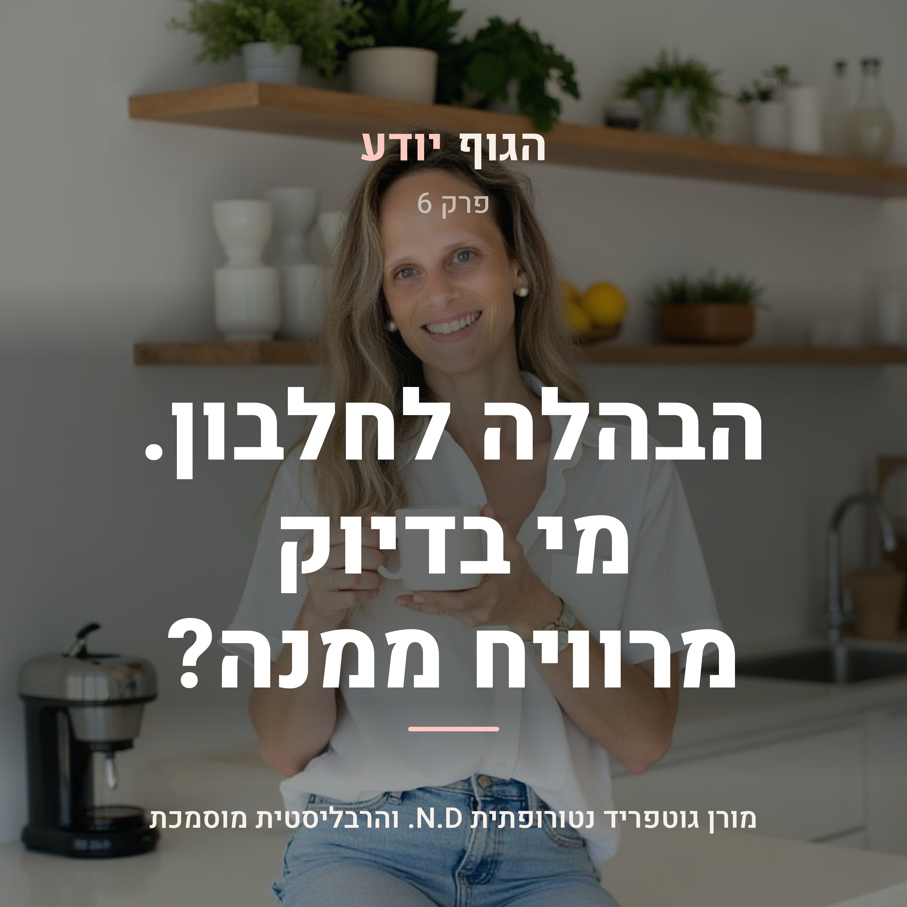 פרק 6 | הבהלה לחלבון. מי בדיוק מרוויח ממנה?