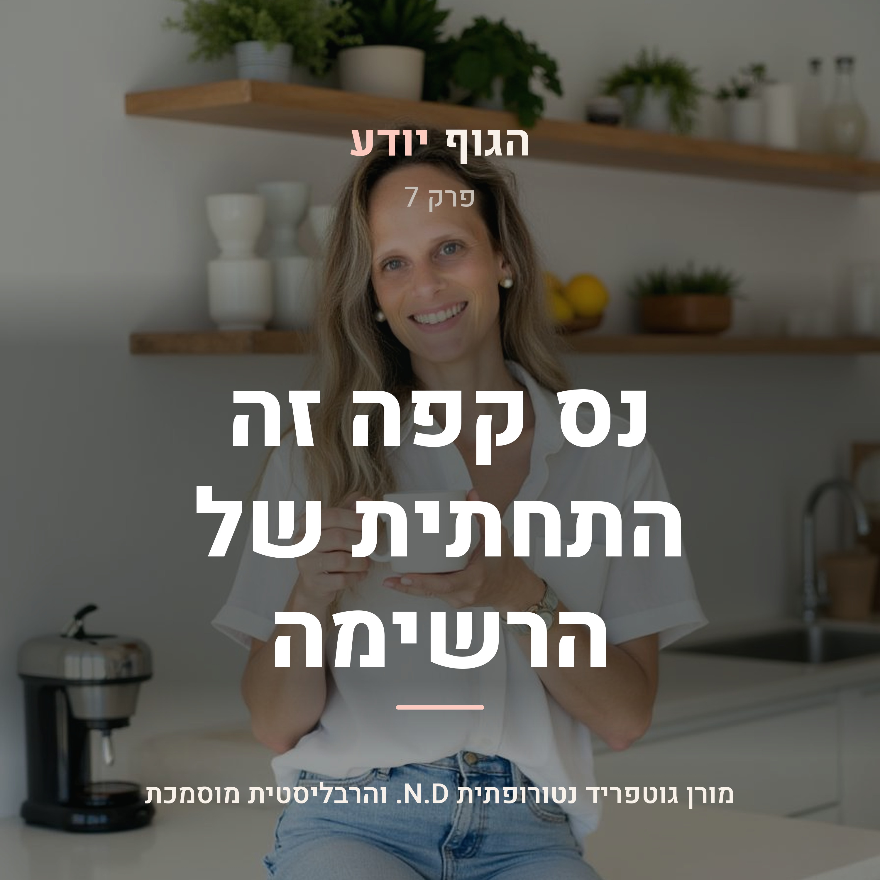 פרק 7 | נס קפה זה התחתית של הרשימה
