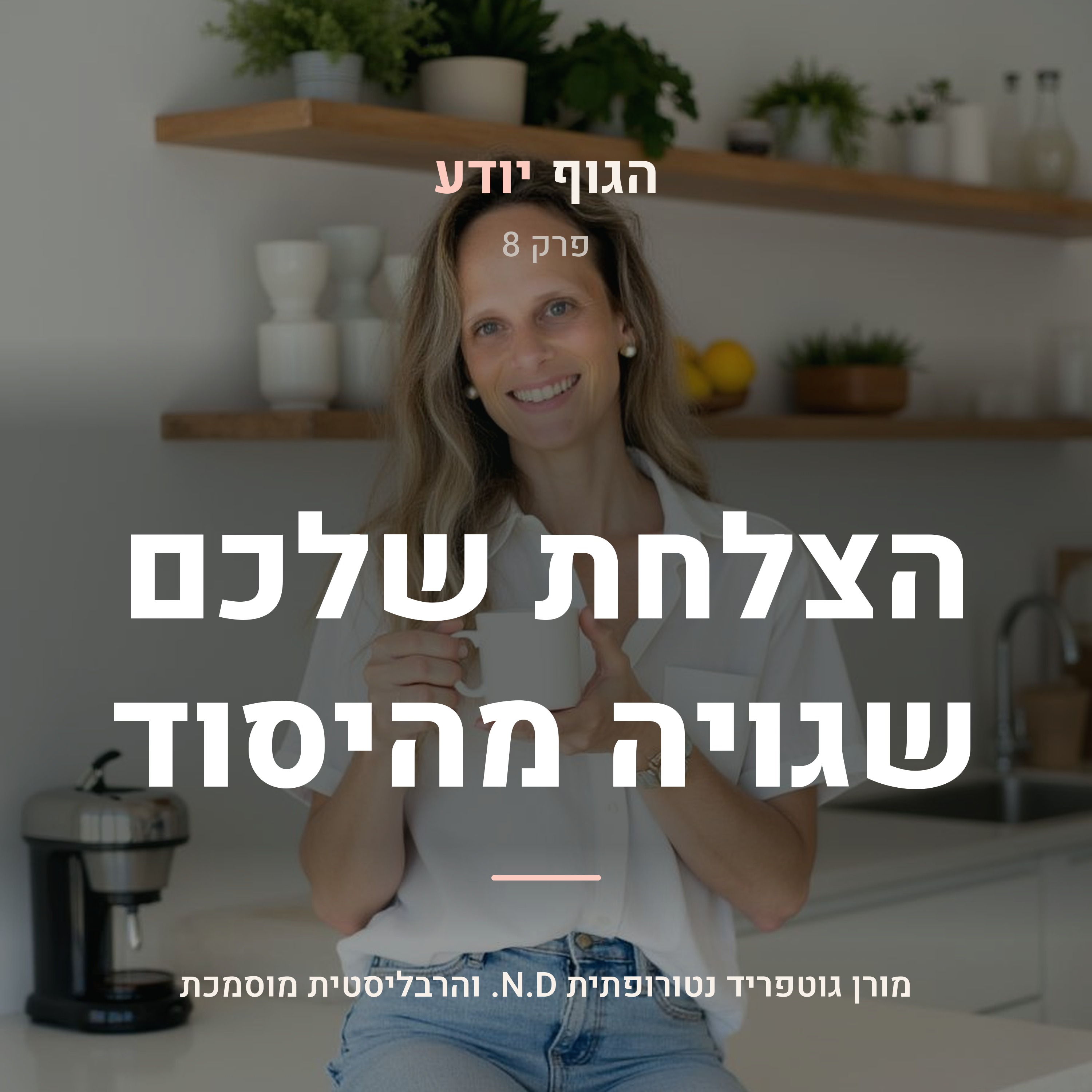 פרק 8 | הצלחת שלכם שגויה מהיסוד