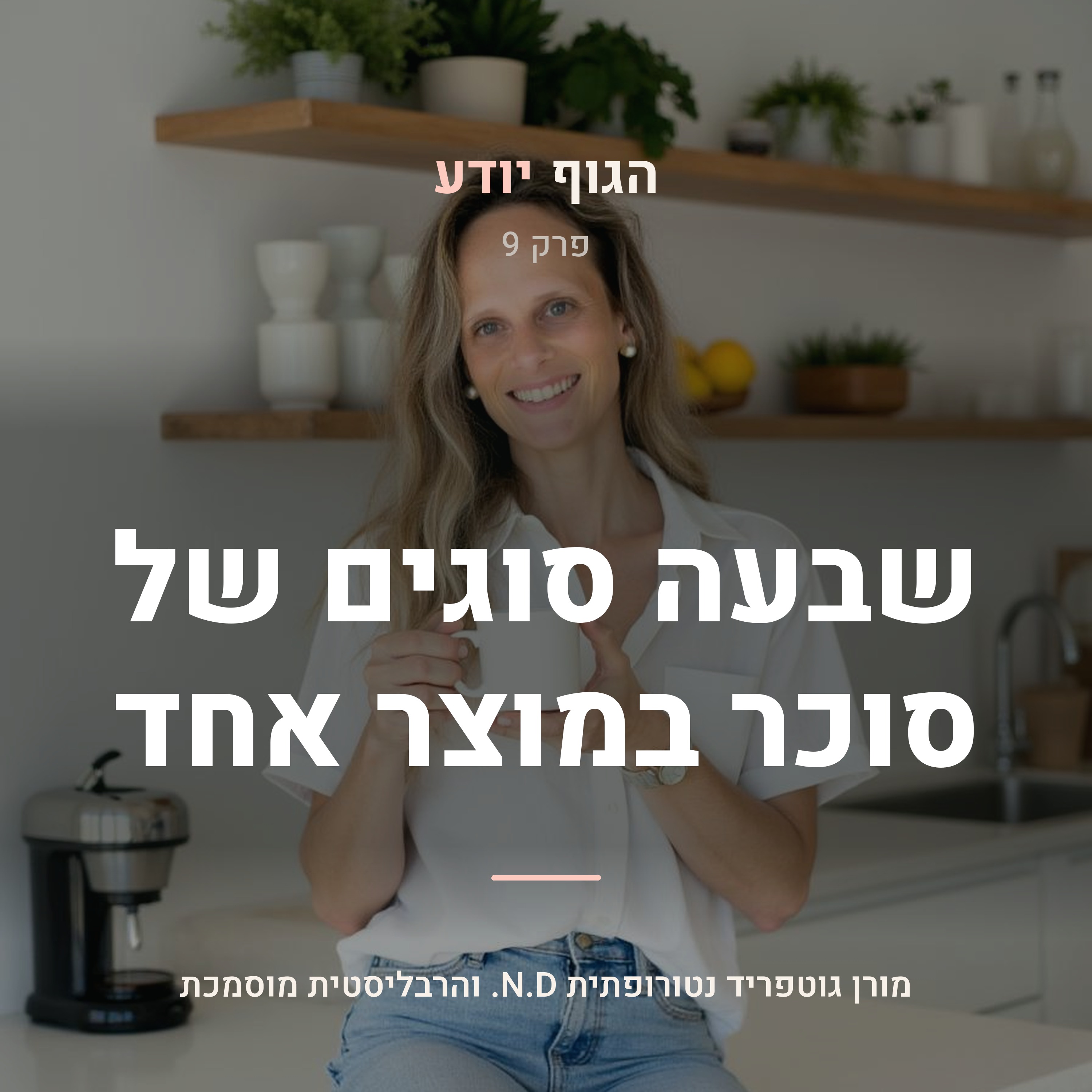 פרק 9 | שבעה סוגים של סוכר במוצר אחד