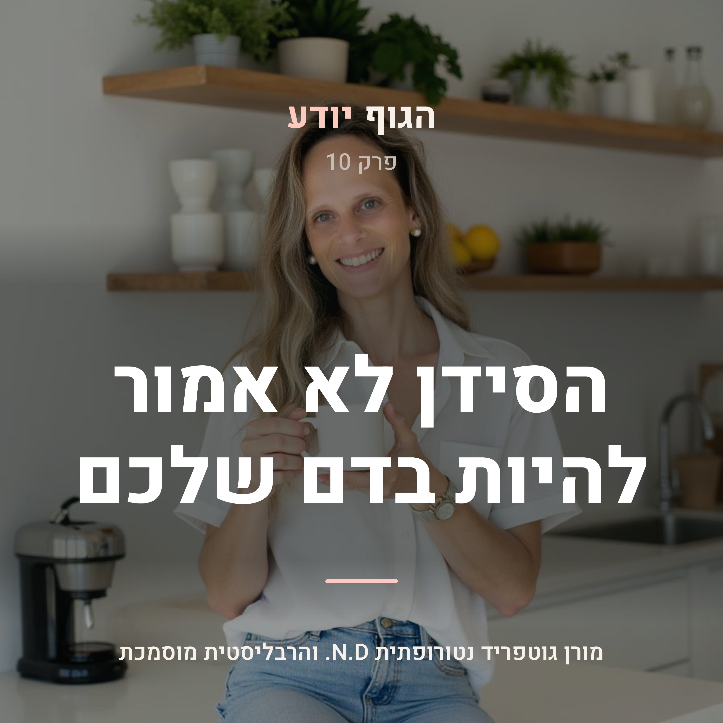 פרק 10 | הסידן לא אמור להיות בדם שלכם