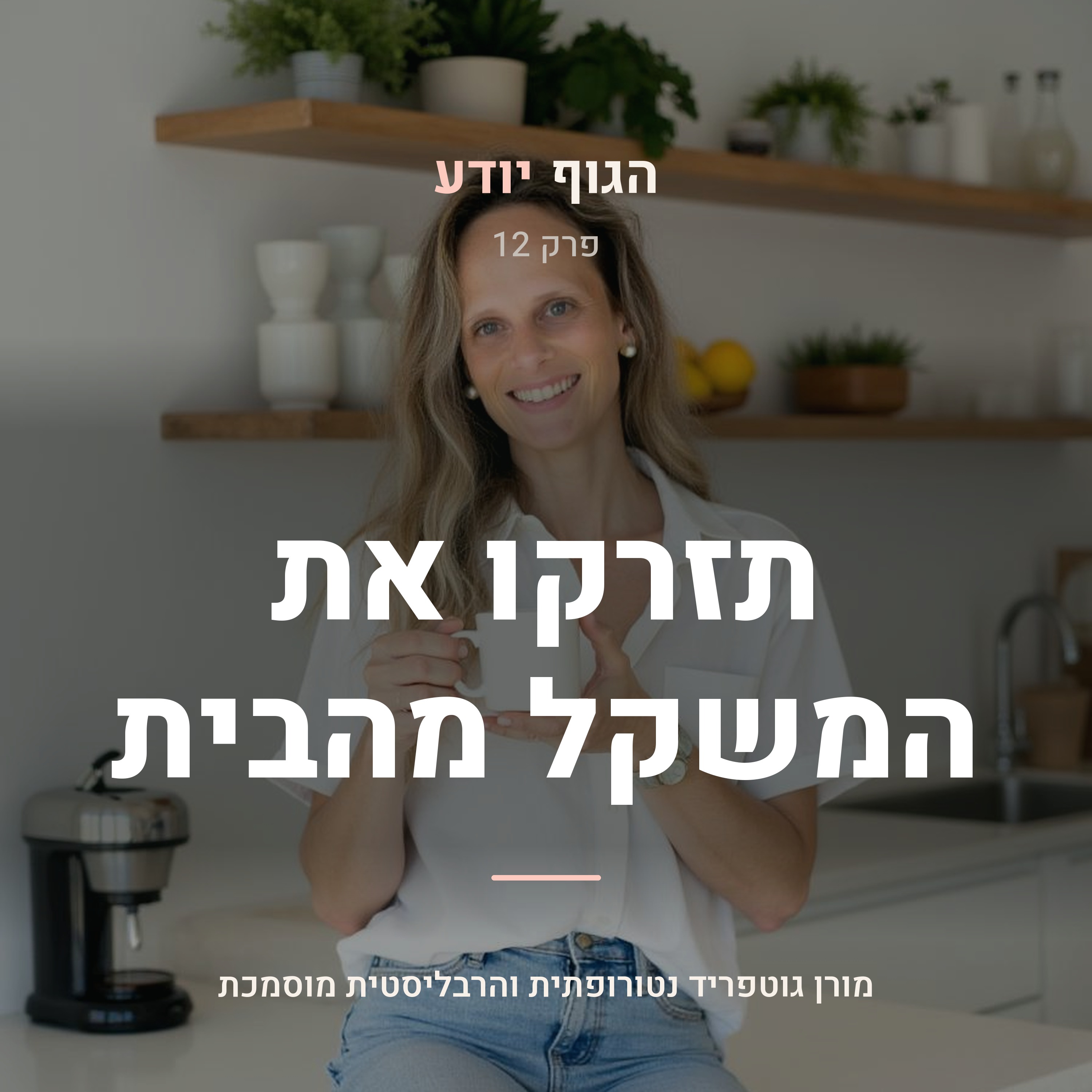 פרק 12 | תזרקו את המשקל מהבית