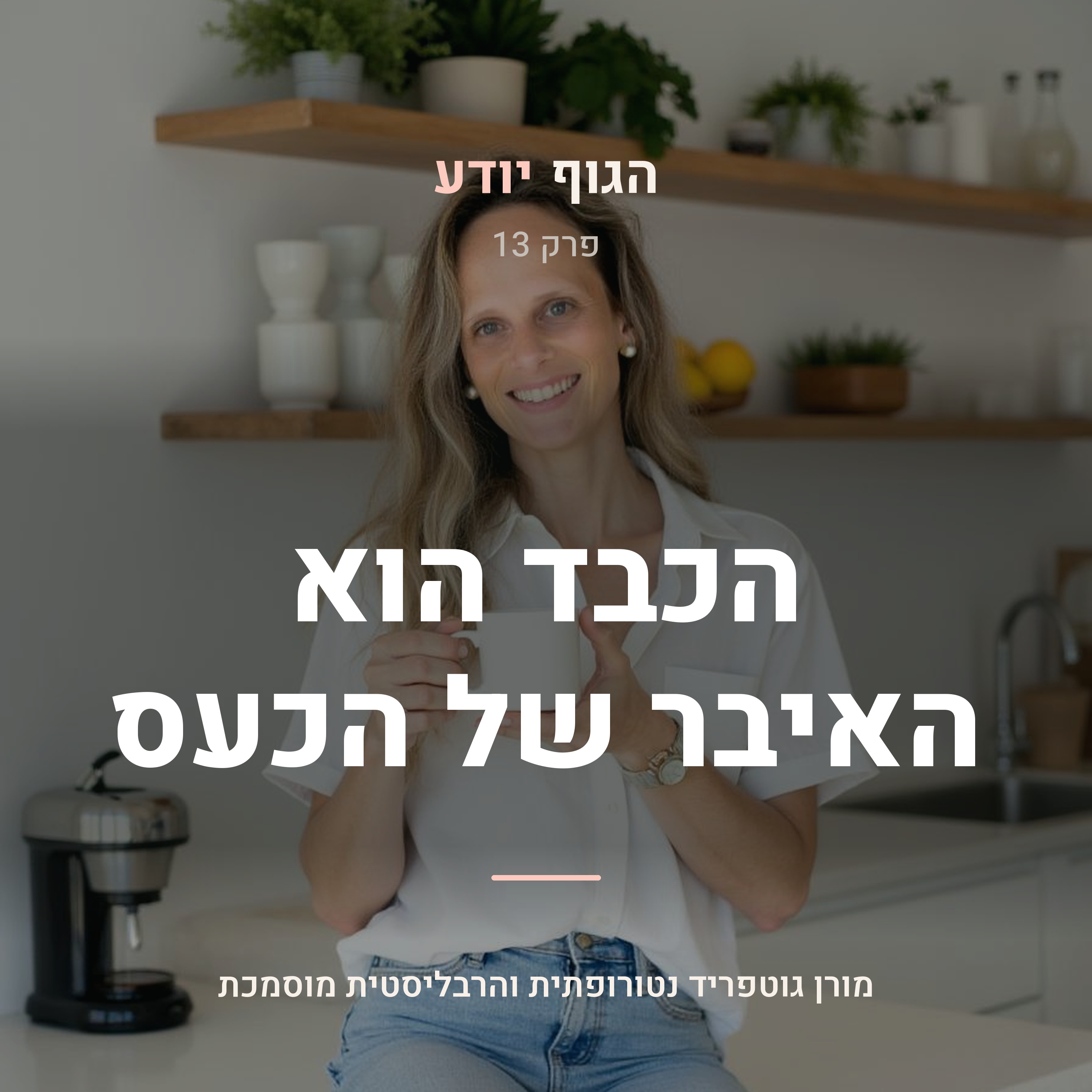 פרק 13 | הכבד הוא האיבר של הכעס